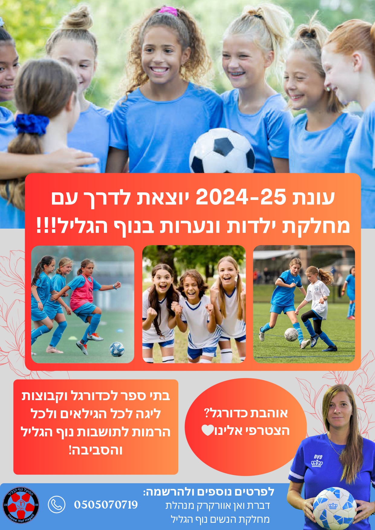 הנה הן באות, האדמות. מחלקת הנערות פותחת את שעריה